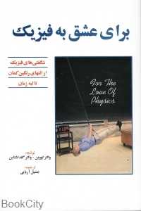 برای عشق به فیزیک