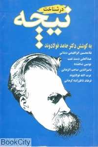 در شناخت نیچه