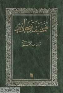 صحیفه سجادیه