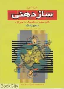 خودآموز سازدهنی 3