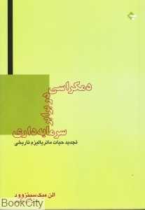دموکراسی در برابر سرمایه‌داری