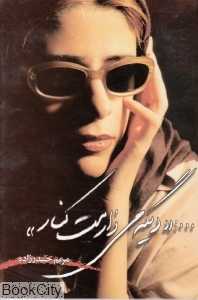 دیگه می‌زارمت کنار