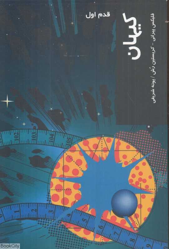 کیهان (قدم اول)