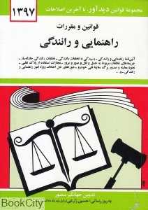 قوانین و مقررات راهنمایی و رانندگی