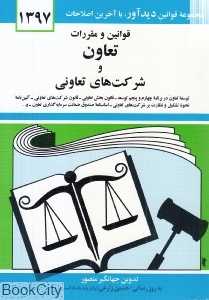 قوانین و مقررات تعاون و شرکت‌های تعاونی