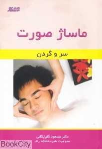 ماساژ صورت سر و گردن