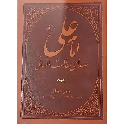 امام علی (ع) صدای عدالت انسانی