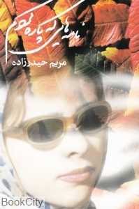 نامه‌هایی که پاره کردم