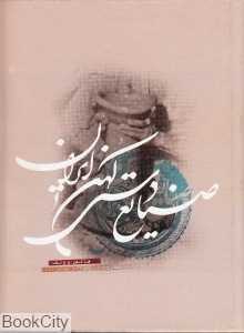 صنایع دستی کهن ایران
