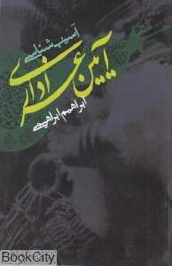 آسیب‌شناسی آیین عزاداری