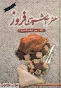 هنر آشپزی فروز