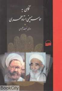 نگاهی به حماسه حسینی استاد مطهری
