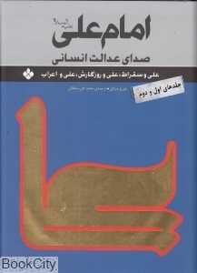 امام علی (ع) صدای عدالت انسانی 1 و 2 (2 جلدی)
