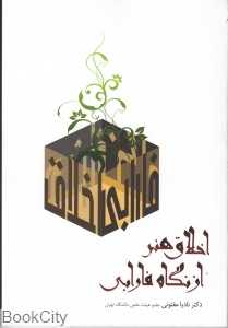 اخلاق هنر از نگاه فارابی