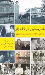 یک روستایی در لاله‌زار