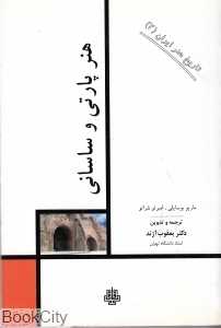 هنر پارتی و ساسانی (تاریخ هنر ایران 2)