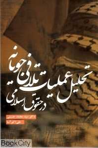 تحلیل عملیات تلافی‌جویانه در حقوق اسلامی