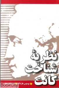 نظریه شناخت کانت