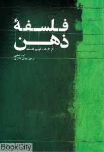 فلسفه ذهن (از کتاب فهم فلسفه)
