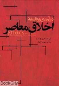 درآمدی بر فلسفه اخلاق معاصر
