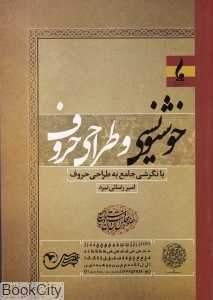 خوش‌نویسی و طراحی حروف (با نگرشی جامع به طراحی حروف)