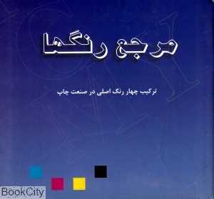مرجع رنگ‌ها