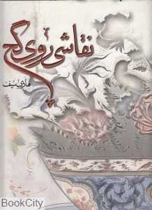 نقاشی روی گچ