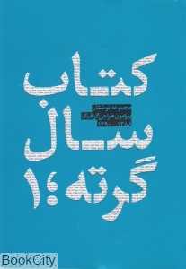 کتاب سال گرته 1 (مجموعه نوشتار درباره گرافیک)