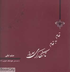 قدم به قدم تا نگارگری امروز