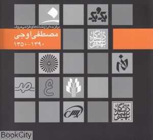 نشانه‌ها و طراحی حروف مصطفی اوجی (1390-1350)