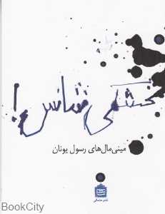 بخشکی شانس