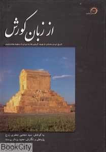 از زبان کورش