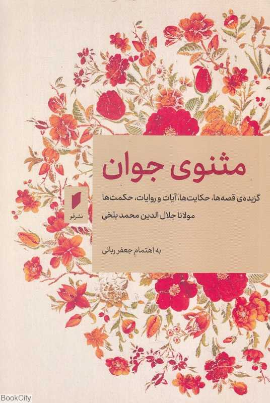 مثنوی جوان (گزیده قصه‌ها آیات روایات حکمت‌ها)