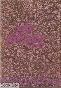 دیوان پروین اعتصامی (گلاسه جیبی با جعبه آبان)
