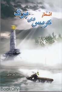 اشعار کریس دی‌برگ (بهنام)