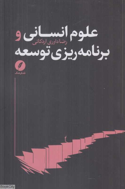 علوم انسانی و برنامه‌ریزی توسعه