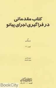 کتاب مقدماتی در فراگیری اجرای پیانو (اپوس 101)