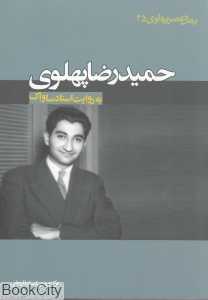 حمیدرضا پهلوی به روایت اسناد پهلوی