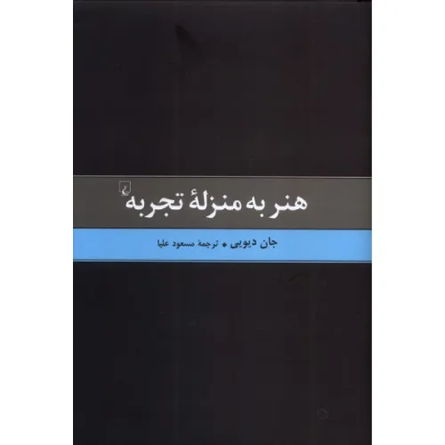 هنر به منزله تجربه