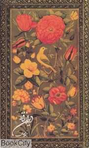 دیوان حافظ (پالتویی با قاب فرهنگستان هنر)
