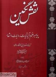 نقش نگین (رحلی با جعبه مولف)