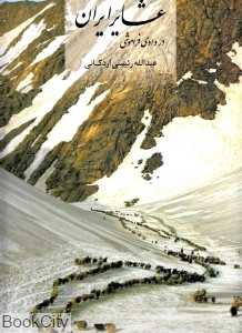 عشایر ایران در وادی فراموشی (با قاب)