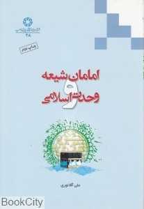 امامان شیعه و وحدت اسلامی