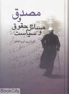 مصدق و مسائل حقوق و سیاست