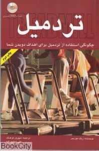 تردمیل (با DVD)