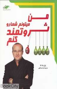 من می‌‌تونم شما را ثروتمند کنم