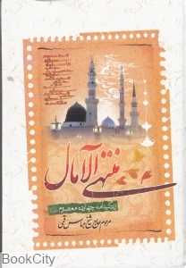 منتهی الآمال