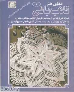 دنیای هنر قلاب‌بافی 7 (دنیای هنر)