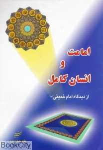 امامت و انسان کامل از دیدگاه امام خمینی