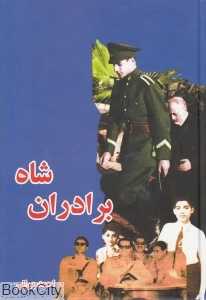 برادران شاه